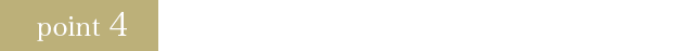 ポイント 4