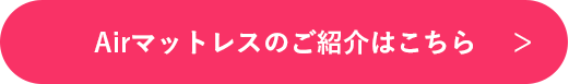 Airマットレスのご紹介はこちら