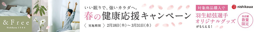 いい眠りで、強いカラダへ。春の健康応援キャンペーン＜実施期間＞2月18日(木曜日)から3月31日(水曜日) 対象商品購入で羽生結弦選手オリジナルグッズがもらえる！ 各店舗数量限定