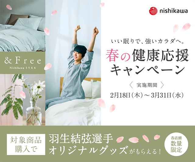 いい眠りで、強いカラダへ。春の健康応援キャンペーン＜実施期間＞2月18日(木曜日)から3月31日(水曜日) 対象商品購入で羽生結弦選手オリジナルグッズがもらえる！ 各店舗数量限定