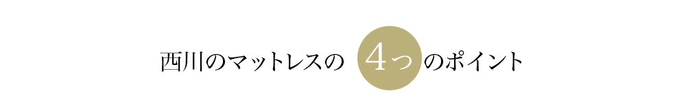 西川のマットレスの4つのポイント