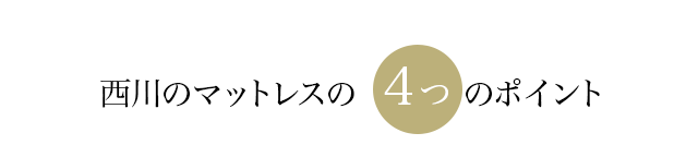 西川のマットレスの4つのポイント