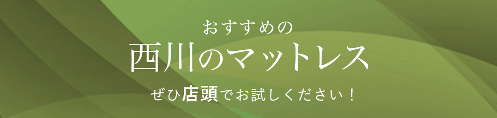 おすすめの西川のマットレス ぜひ店頭でお試しください！