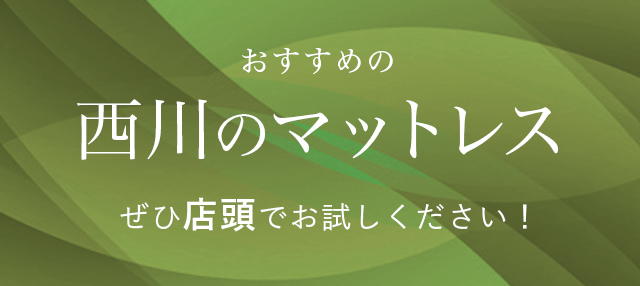 おすすめの西川のマットレス ぜひ店頭でお試しください！