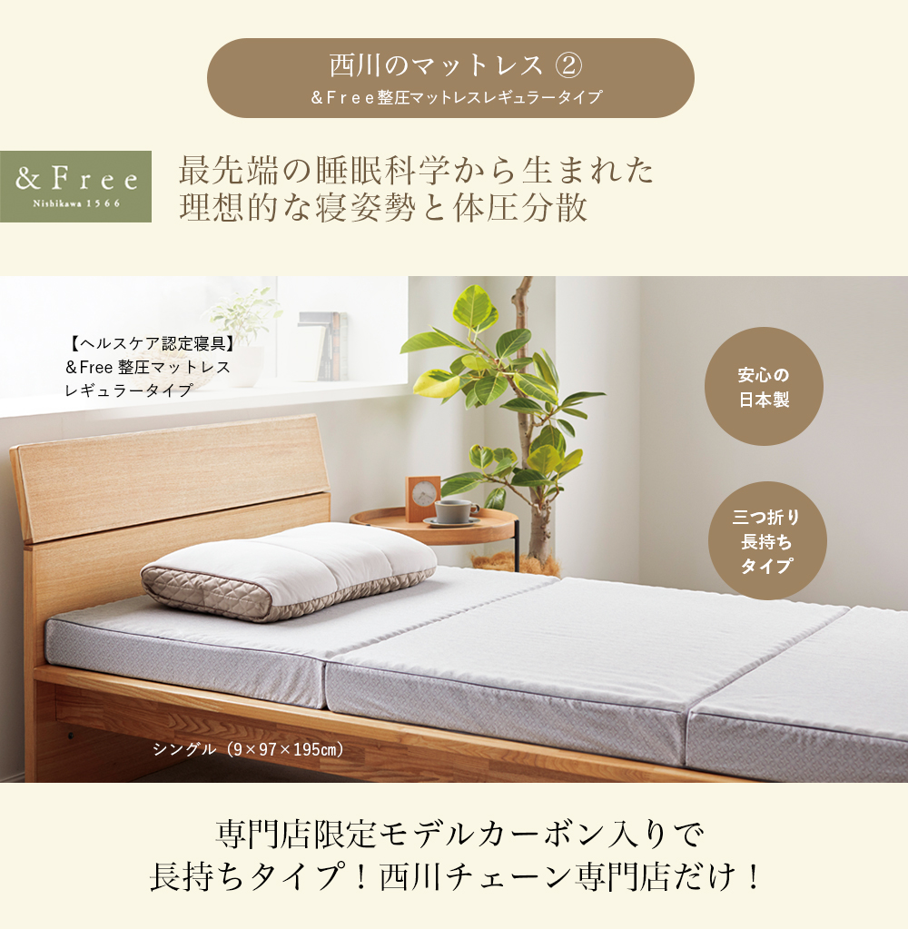 西川のマットレス 2 ＆Free整圧マットレスレギュラータイプ 最先端の睡眠科学から生まれた理想的な寝姿勢と体圧分散 【ヘルスケア認定寝具】＆Free 整圧マットレスレギュラータイプ シングル（9×97×195センチメートル） 安心の日本製 三つ折り長持ちタイプ 専門店限定モデルカーボン入りで長持ちタイプ！西川チェーン専門店だけ！