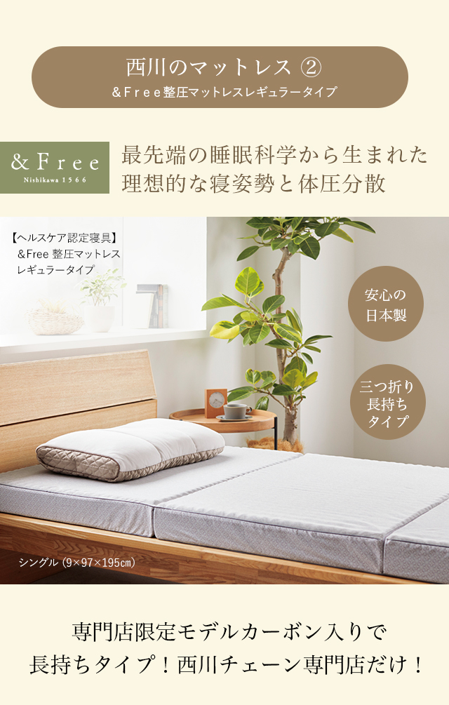 西川のマットレス 2 ＆Free整圧マットレスレギュラータイプ 最先端の睡眠科学から生まれた理想的な寝姿勢と体圧分散 【ヘルスケア認定寝具】＆Free 整圧マットレスレギュラータイプ シングル（9×97×195センチメートル） 安心の日本製 三つ折り長持ちタイプ 専門店限定モデルカーボン入りで長持ちタイプ！西川チェーン専門店だけ！