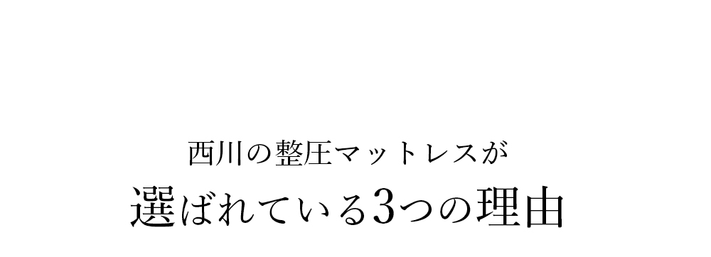 西川の整圧マットレスが選ばれている3つの理由