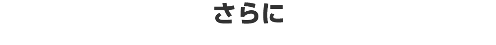 さらに