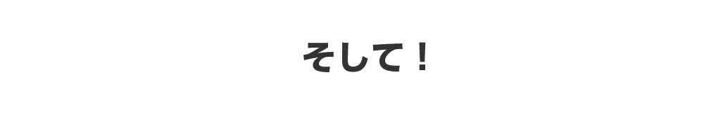 そして！
