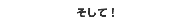 そして！