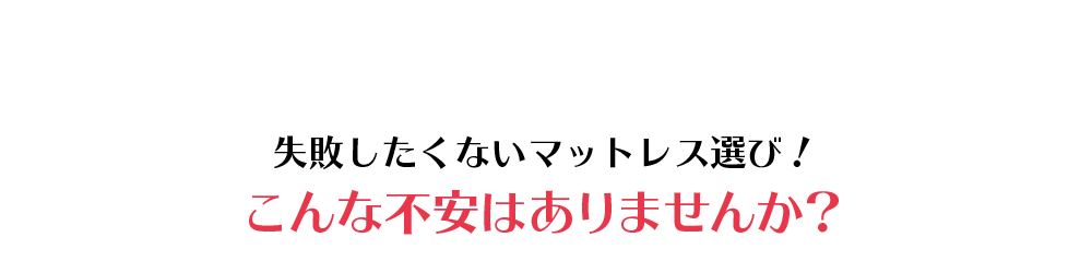 失敗したくないマットレス選び！こんな不安はありませんか？