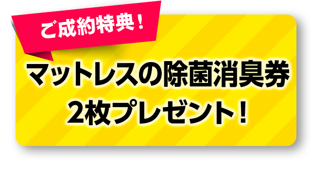 ご成約特典 マットレスの除菌消臭券2枚プレゼント！