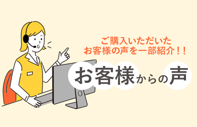 ご購入いただいたお客様の声を一部紹介！！ お客様からの声