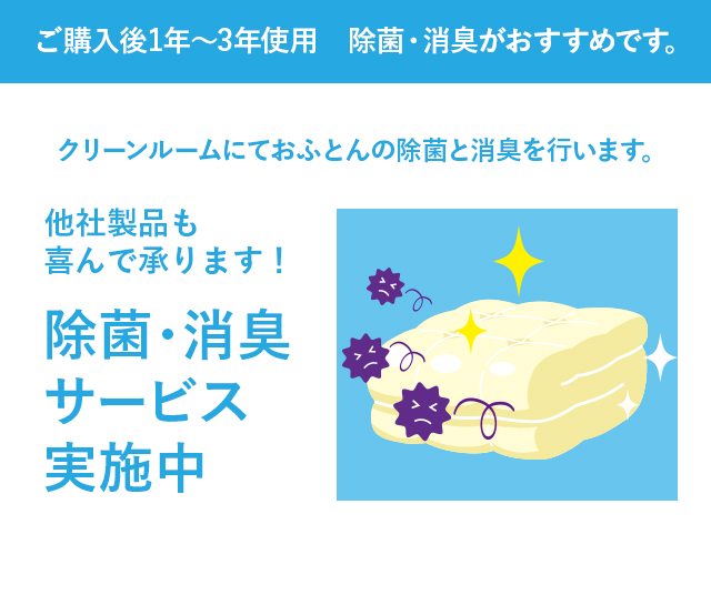 1年から3年使用　除菌・消臭がおすすめです。 クリーンルームにておふとんの除菌と消臭を行います。 他社製品も喜んで承ります！ 除菌・消臭サービス実施中