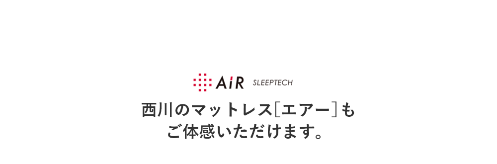 西川のマットレス［エアー］もご体感いただけます。