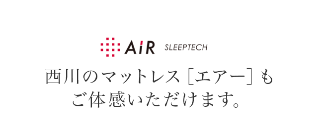 西川のマットレス［エアー］もご体感いただけます。