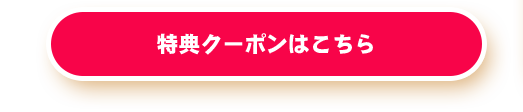 特典クーポンはこちら