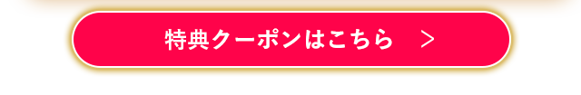 特典クーポンはこちら