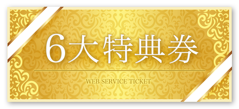 6大特典券