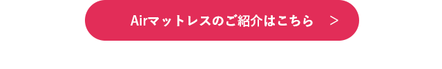 Airマットレスのご紹介はこちら