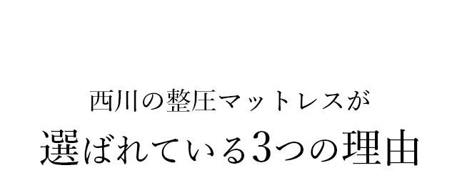 西川の整圧マットレスが選ばれている3つの理由