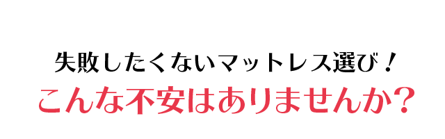 失敗したくないマットレス選び！こんな不安はありませんか？