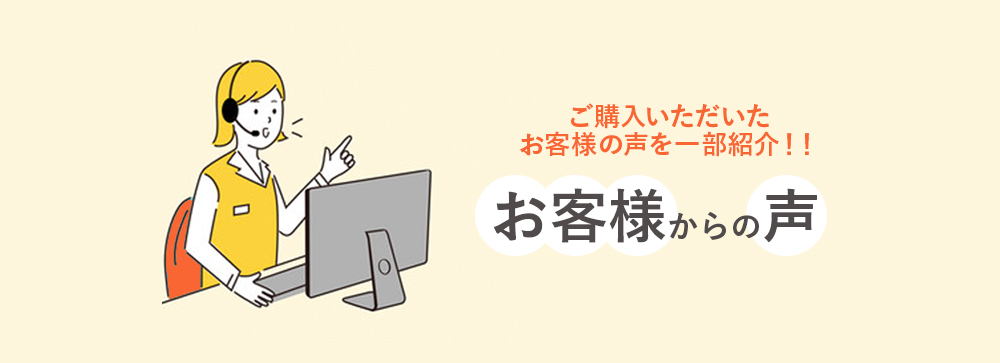 ご購入いただいたお客様の声を一部紹介！！ お客様からの声