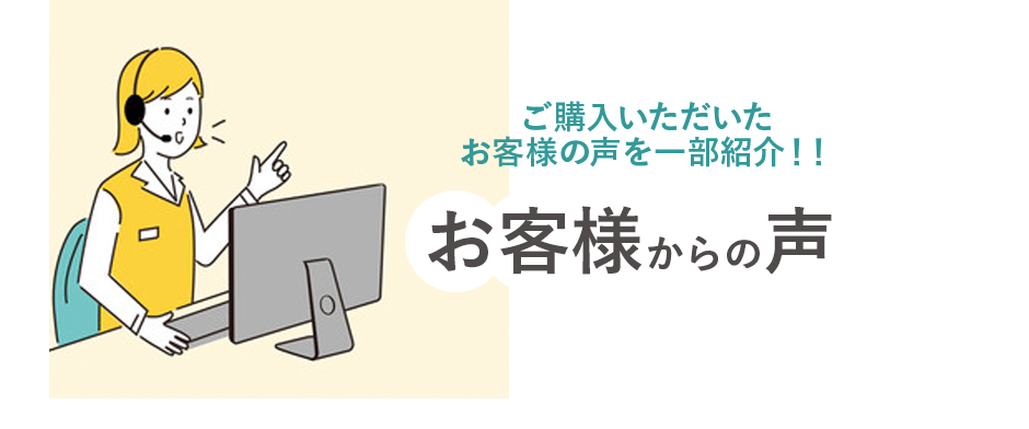 ご購入いただいたお客様の声を一部紹介！！ お客様からの声