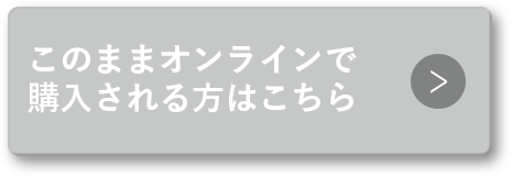 このままオンラインで購入される方はこちら