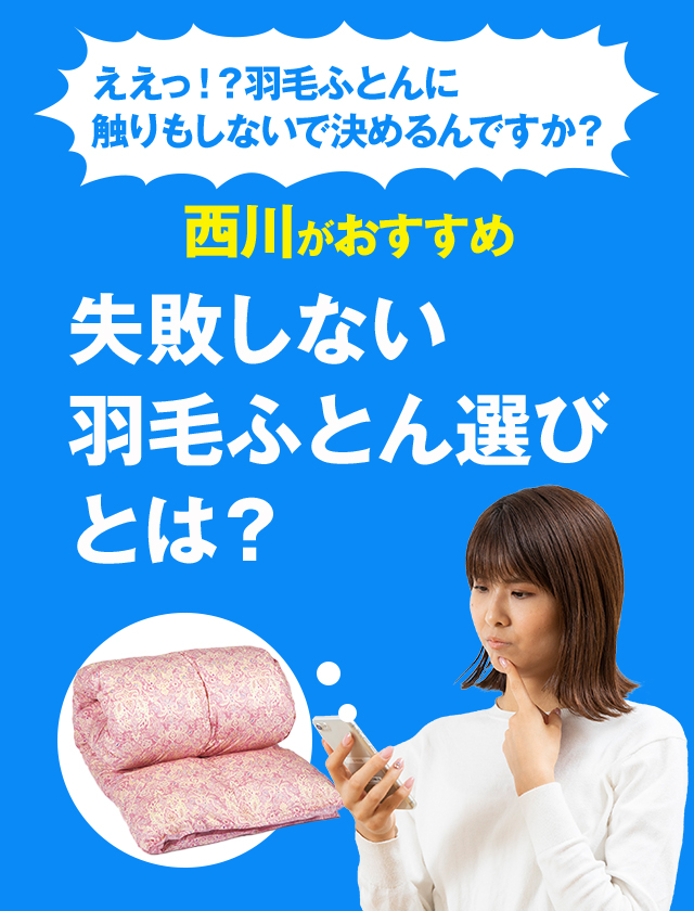 ええっ！？羽毛ふとんに触りもしないで決めるんですか？失敗しない羽毛ふとん選びとは？