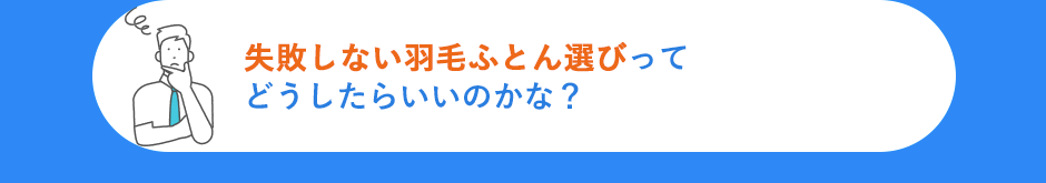 失敗しない羽毛ふとん選びってどうしたらいいのかな？