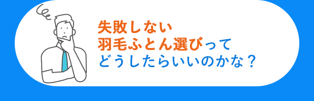 失敗しない羽毛ふとん選びってどうしたらいいのかな？