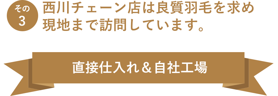 その3 西川チェーン店は良質羽毛を求め現地まで訪問しています。 直接仕入れ＆自社工場