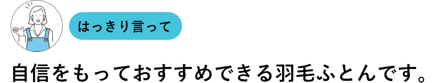 はっきり言って自信をもっておすすめできる羽毛ふとんです。