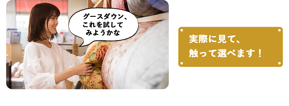 実際に見て、触って選べます！