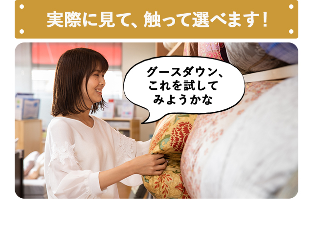 実際に見て、触って選べます！