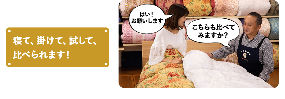 寝て、掛けて、試して、比べられます！