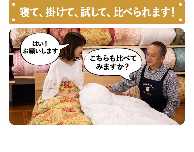 寝て、掛けて、試して、比べられます！