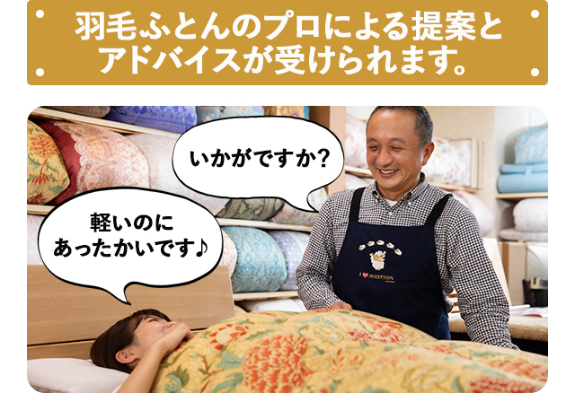 羽毛ふとんのプロによる提案とアドバイスが受けられる！