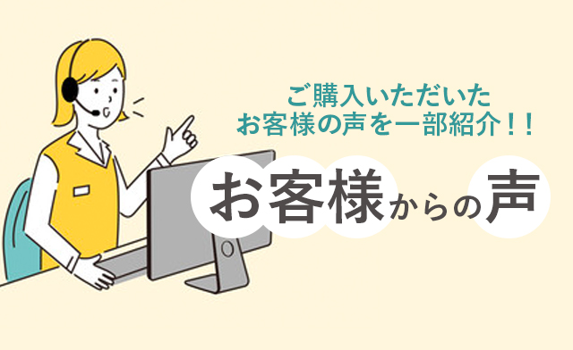 ご購入いただいたお客様の声を一部紹介！！ お客様からの声