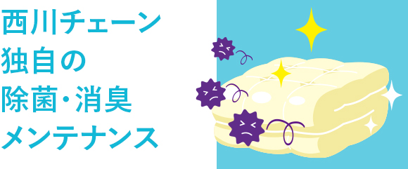 西川チェーン独自の除菌・消臭メンテナンス