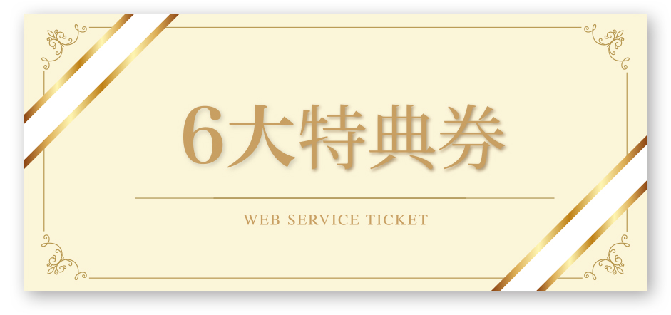6大特典券