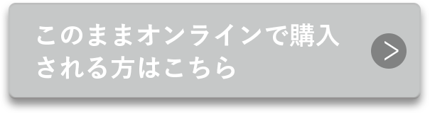 このままオンラインで購入される方はこちら